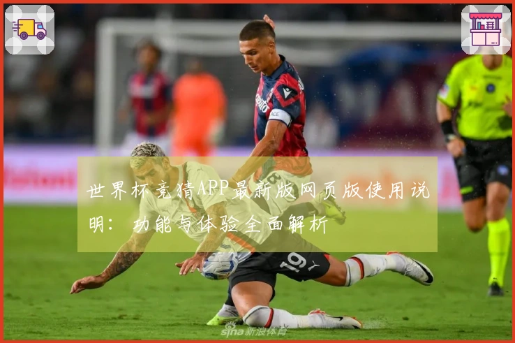 世界杯竞猜APP最新版网页版使用说明：功能与体验全面解析