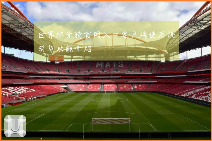 世界杯竞猜官网入口客户端使用说明与功能介绍