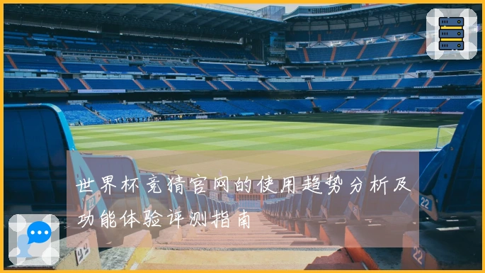 世界杯竞猜官网的使用趋势分析及功能体验评测指南