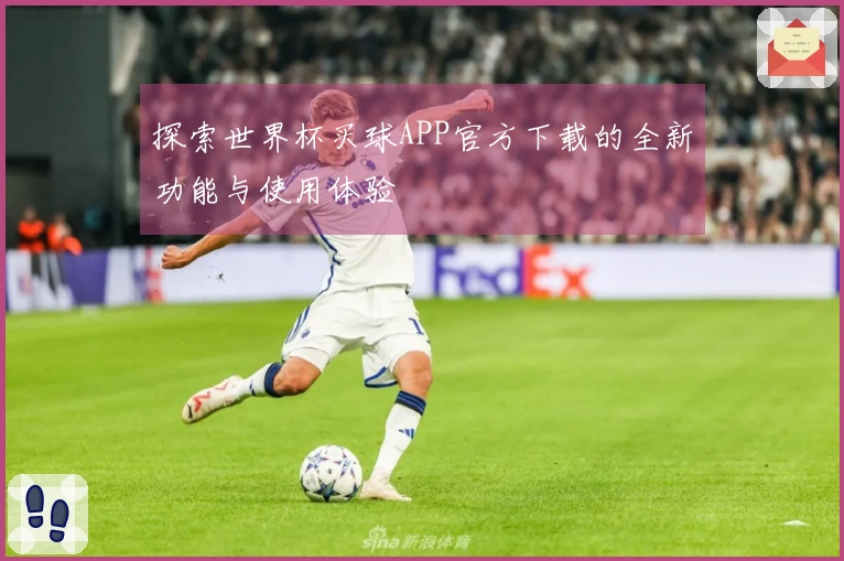 探索世界杯买球APP官方下载的全新功能与使用体验